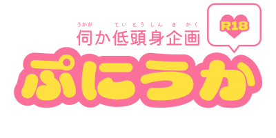 伺か低頭身企画「ぷにうか」